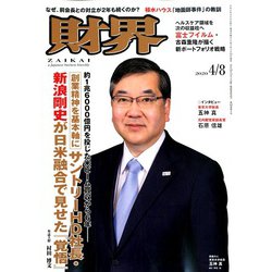 財界 2020年 4/8号 [雑誌]