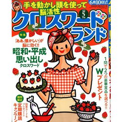 クロスワードランド 2020年 05月号 [雑誌]