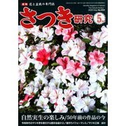 さつき研究 2020年 05月号 [雑誌]