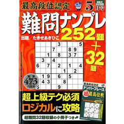 最高段位認定難問ナンプレ252 2020年 05月号 [雑誌]