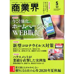 商業界 2020年 05月号 [雑誌]