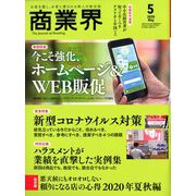 商業界 2020年 05月号 [雑誌]