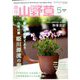 趣味の山野草 2020年 05月号 [雑誌]