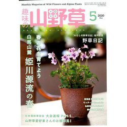 趣味の山野草 2020年 05月号 [雑誌]