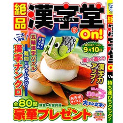 絶品漢字堂On! 2020年 05月号 [雑誌]