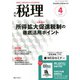 税理 2020年 04月号 [雑誌]