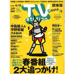 TV Station (テレビ・ステーション) 関東版 2020年 3/28号 [雑誌]