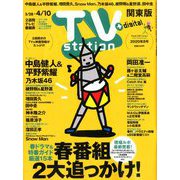 TV Station (テレビ・ステーション) 関東版 2020年 3/28号 [雑誌]