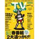 TV Station (テレビ・ステーション) 関西版 2020年 3/28号 [雑誌]