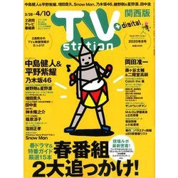 TV Station (テレビ・ステーション) 関西版 2020年 3/28号 [雑誌]