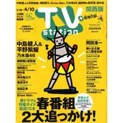 TV Station (テレビ・ステーション) 関西版 2020年 3/28号 [雑誌]
