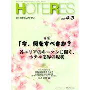 HOTERES(ホテレス) 2020年 4/3号 [雑誌]