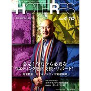 HOTERES(ホテレス) 2020年 4/10号 [雑誌]