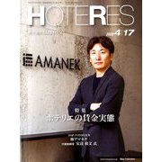 HOTERES(ホテレス) 2020年 4/17号 [雑誌]