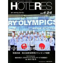 HOTERES(ホテレス) 2020年 4/24号 [雑誌]