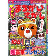 でっかい ! まちがいさがし 2020年 05月号 [雑誌]