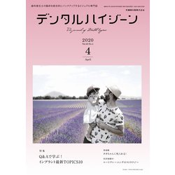デンタルハイジーン 2020年 04月号 [雑誌]