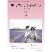 デンタルハイジーン 2020年 04月号 [雑誌]