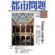 都市問題 2020年 04月号 [雑誌]