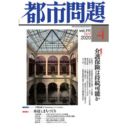 都市問題 2020年 04月号 [雑誌]