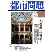 都市問題 2020年 04月号 [雑誌]