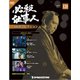 必殺仕事人DVDコレクション 2020年 4/21号 (128) [雑誌]