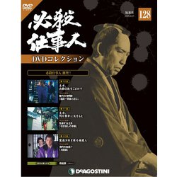 必殺仕事人DVDコレクション 2020年 4/21号 (128) [雑誌]