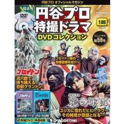 円谷プロ特撮ドラマDVDコレクション 2020年 4/21号 (108) [雑誌]