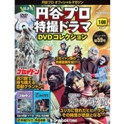円谷プロ特撮ドラマDVDコレクション 2020年 4/21号 (108) [雑誌]