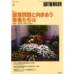 部落解放 2020年 04月号 [雑誌]