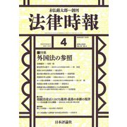 法律時報 2020年 04月号 [雑誌]