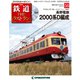 隔週刊 鉄道ザ・ラストラン 2020年 4/21号 (56) [雑誌]