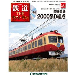 隔週刊 鉄道ザ・ラストラン 2020年 4/21号 (56) [雑誌]