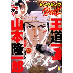 ヤングキング BULL(ブル) 2020年 05月号 [雑誌]