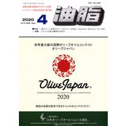 油脂 2020年 04月号 [雑誌]