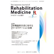 リハビリテーション医学 2020年 03月号 [雑誌]