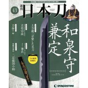 週刊 日本刀 2020年 4/7号 (43) [雑誌]