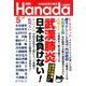 月刊Hanada 2020年 05月号 [雑誌]