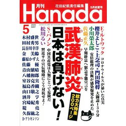 月刊Hanada 2020年 05月号 [雑誌]