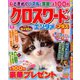クロスワードエンタメプラス 2020年 05月号 [雑誌]