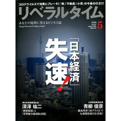月刊 リベラルタイム 2020年 05月号 [雑誌]