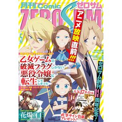 Comic ZERO-SUM (コミック ゼロサム) 2020年 05月号 [雑誌]