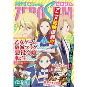 Comic ZERO-SUM (コミック ゼロサム) 2020年 05月号 [雑誌]