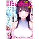 コミック電撃だいおうじ 2020年 05月号 [雑誌]