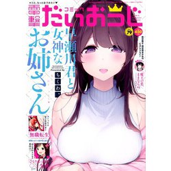 コミック電撃だいおうじ 2020年 05月号 [雑誌]