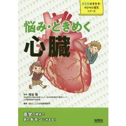 悩み・ときめく 心臓（からだのキセキ・のびのび探究シリーズ） [単行本]