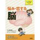 悩み・恋する 脳（からだのキセキ・のびのび探究シリーズ） [単行本]