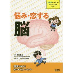 悩み・恋する 脳（からだのキセキ・のびのび探究シリーズ） [単行本]