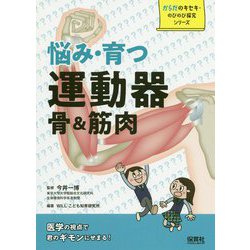 悩み・育つ 運動器 骨＆筋肉（からだのキセキ・のびのび探究シリーズ） [単行本]