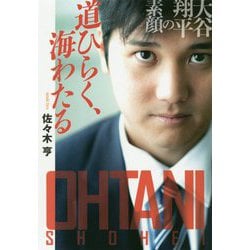 道ひらく、海わたる～大谷翔平の素顔～（扶桑社文庫） [文庫]